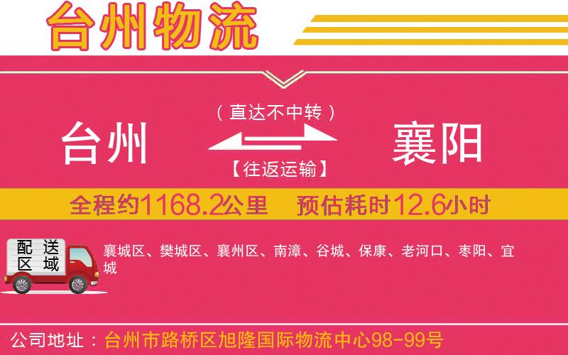 臺(tái)州到襄陽(yáng)物流公司