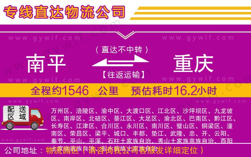 南平到重慶物流公司