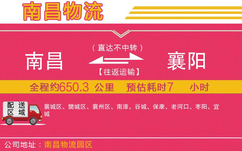 南昌到襄陽(yáng)物流公司