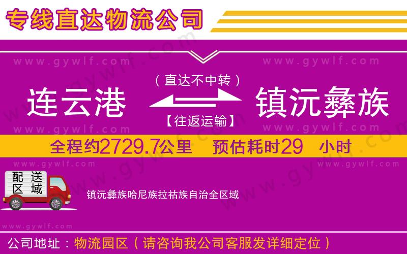 連云港到鎮(zhèn)沅彝族哈尼族拉祜族自治物流公司