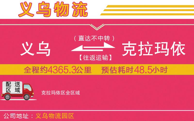 義烏到克拉瑪依區(qū)物流公司