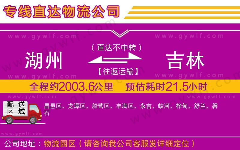 湖州到吉林物流公司