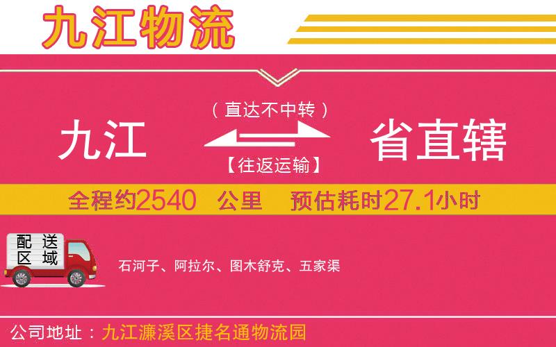 九江到省直轄物流公司