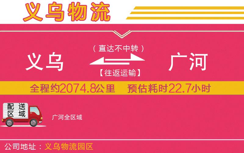 義烏到廣河物流公司