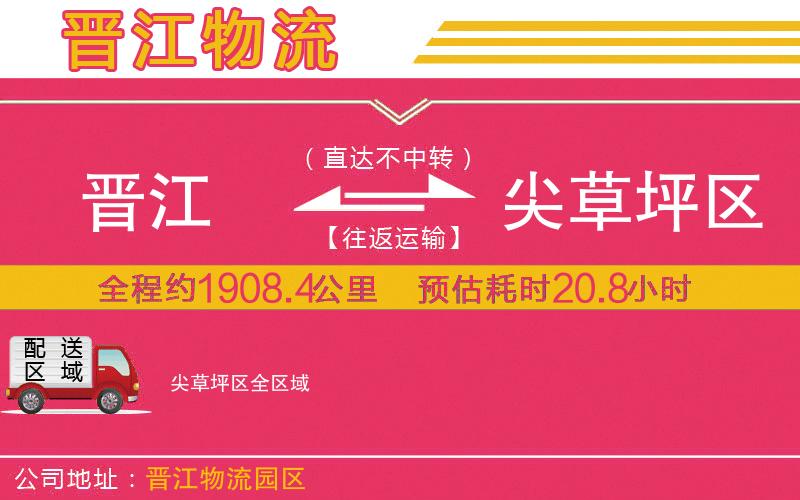 晉江到尖草坪區(qū)物流公司