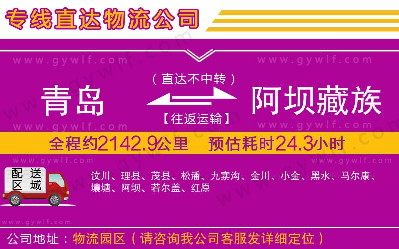 青島到阿壩藏族羌族自治州物流公司