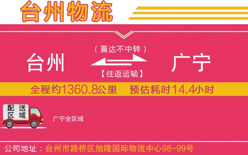 臺州到廣寧物流公司