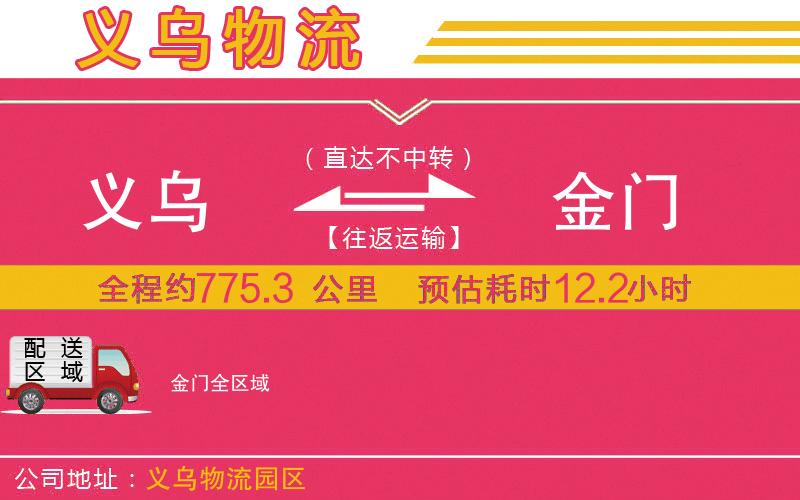 義烏到金門(mén)物流公司