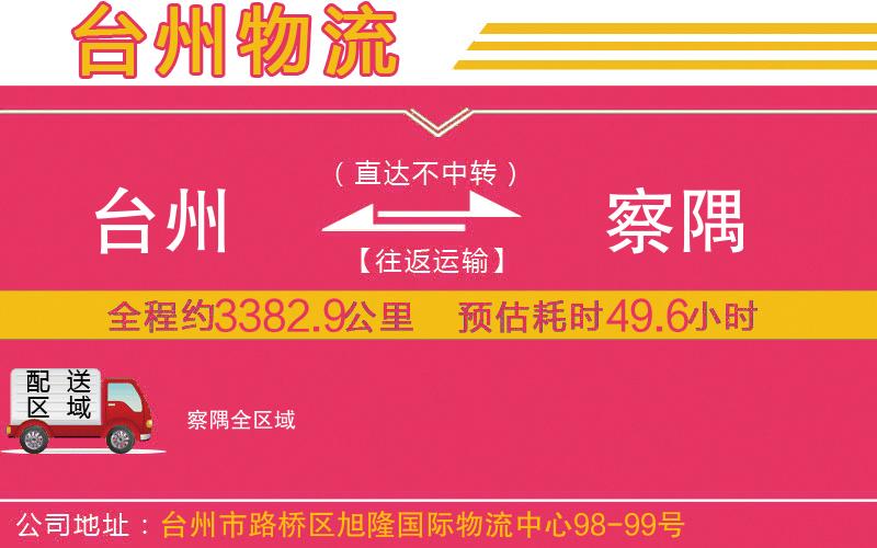 臺州到察隅物流公司