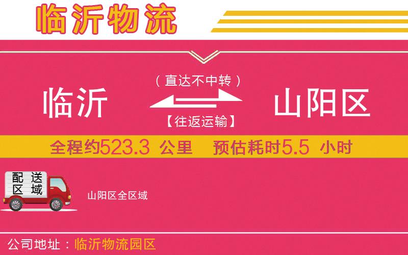臨沂到山陽區(qū)物流公司