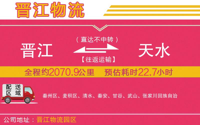 晉江到天水物流公司