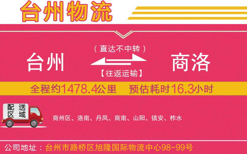 臺州到商洛物流公司