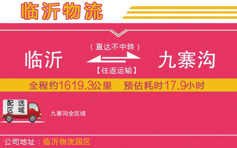臨沂到九寨溝物流公司