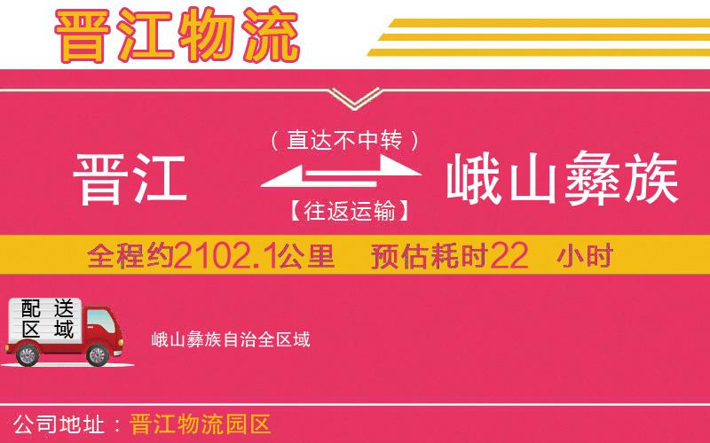 晉江到峨山彝族自治物流公司