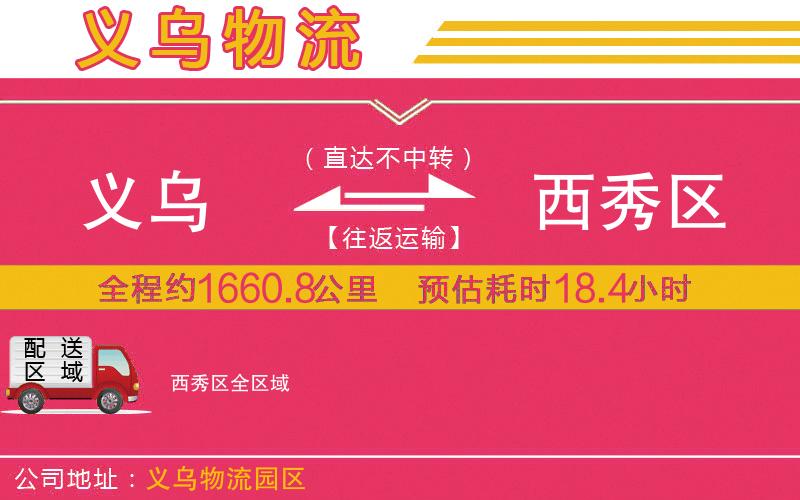 義烏到西秀區(qū)物流公司