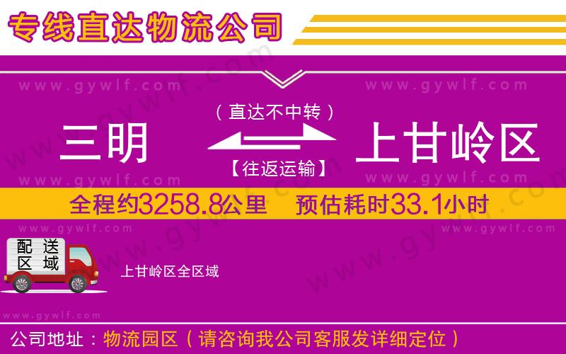 三明到上甘嶺區(qū)物流公司