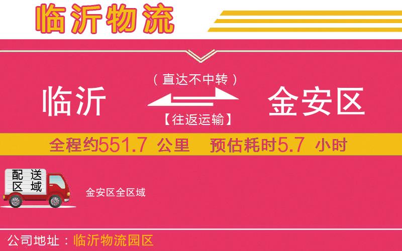臨沂到金安區(qū)物流公司