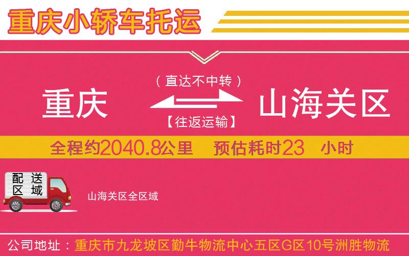 重慶到山海關區(qū)物流公司