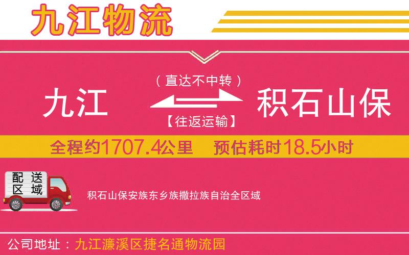 九江到積石山保安族東鄉(xiāng)族撒拉族自治物流公司