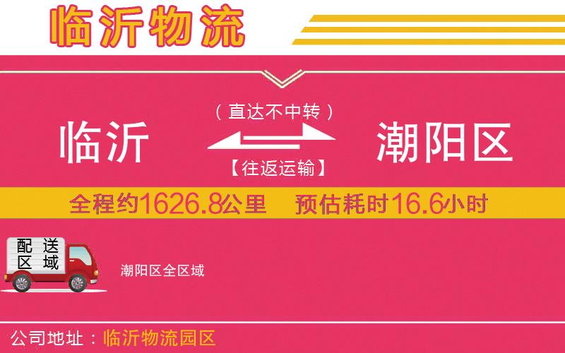 臨沂到潮陽(yáng)區(qū)物流公司