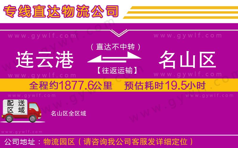 連云港到名山區(qū)物流公司