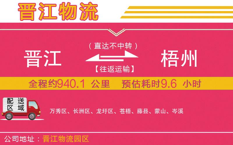 晉江到梧州物流公司