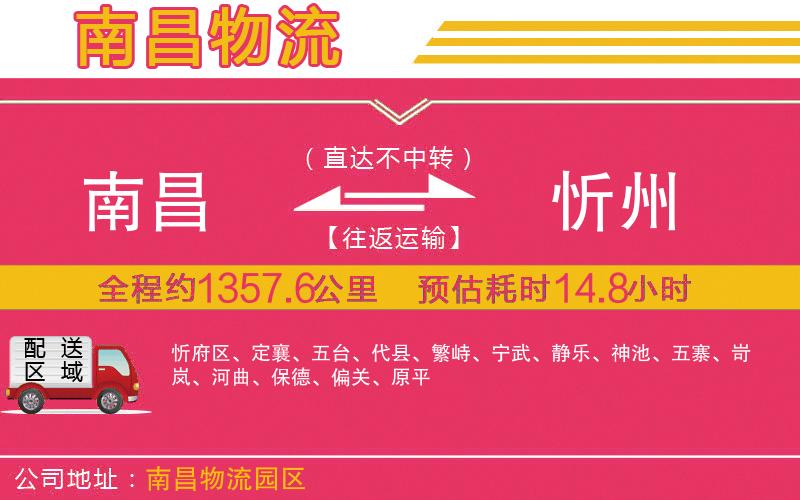 南昌到忻州物流公司