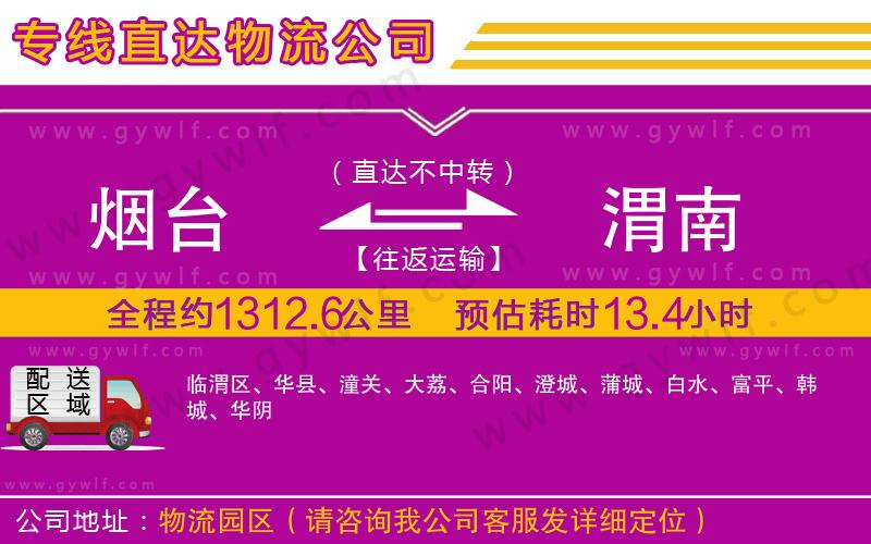 煙臺到渭南物流公司