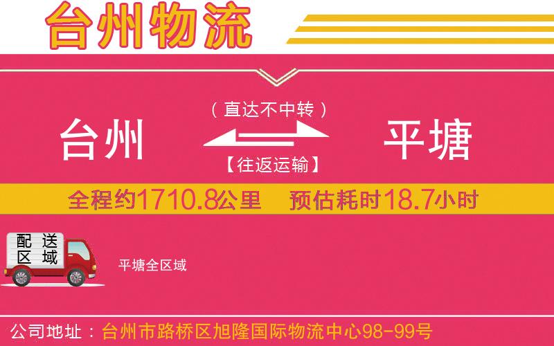 臺州到平塘物流公司