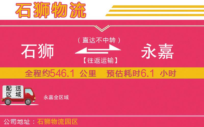 石獅到永嘉物流公司