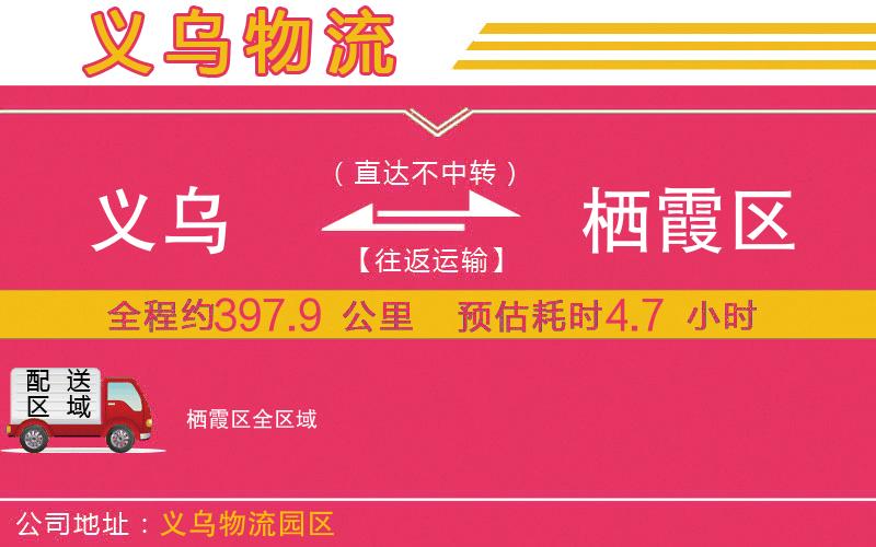 義烏到棲霞區(qū)物流公司