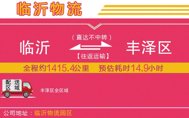 臨沂到豐澤區(qū)物流公司