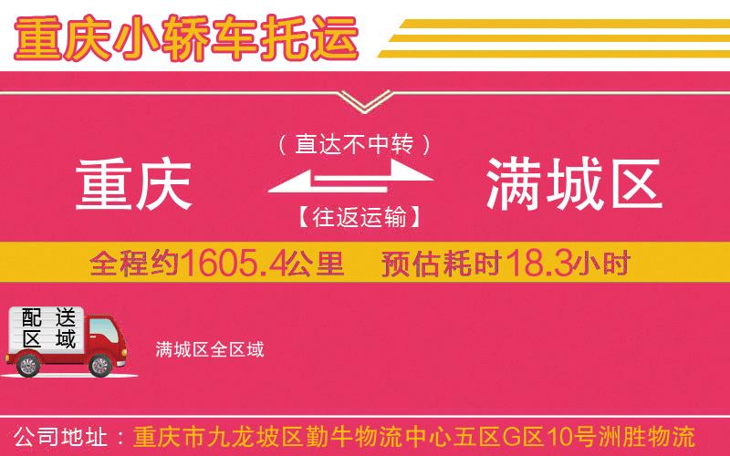 重慶到滿(mǎn)城區(qū)物流公司