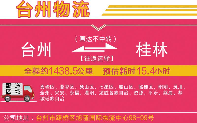 臺州到桂林物流公司