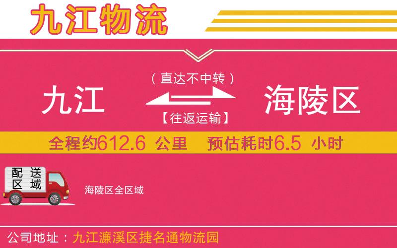 九江到海陵區(qū)物流公司