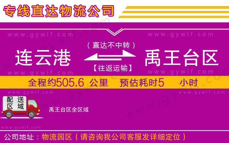 連云港到禹王臺(tái)區(qū)物流公司