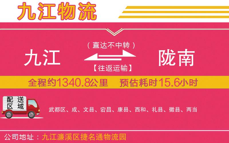 九江到隴南物流公司