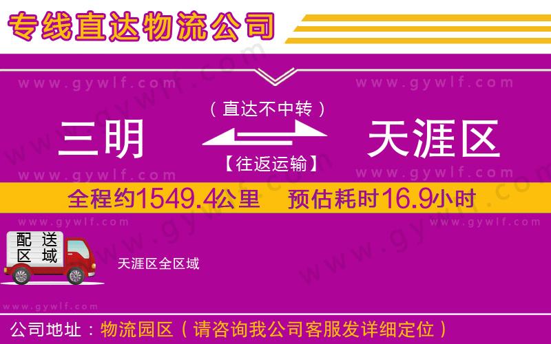 三明到天涯區(qū)物流公司