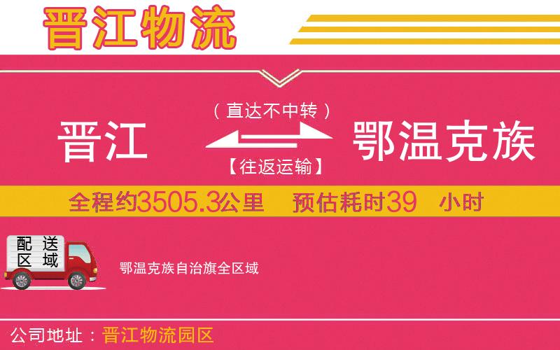 晉江到鄂溫克族自治旗物流公司