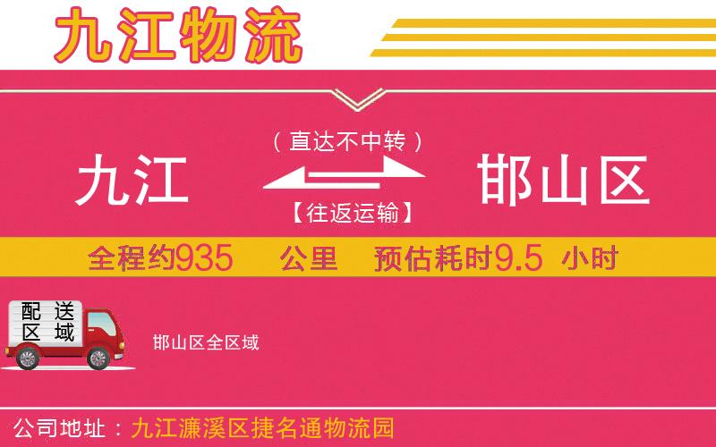 九江到邯山區(qū)物流公司