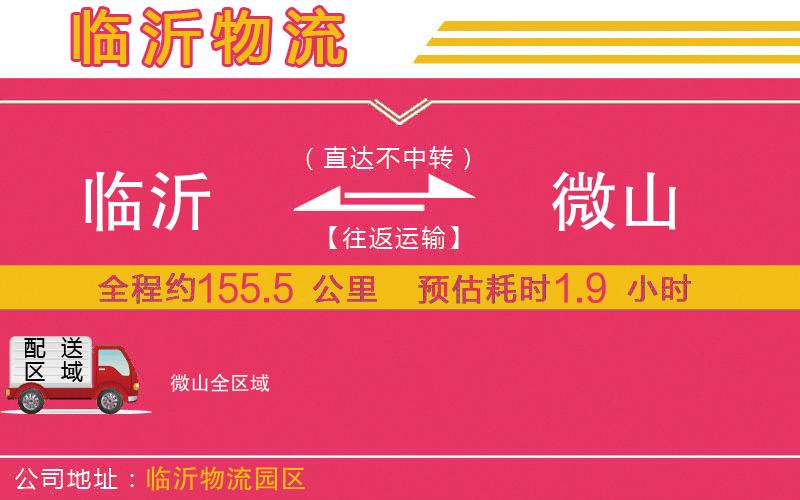 臨沂到微山物流公司