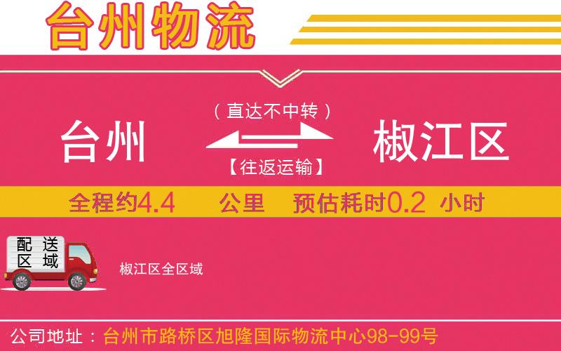 臺州到椒江區(qū)物流公司