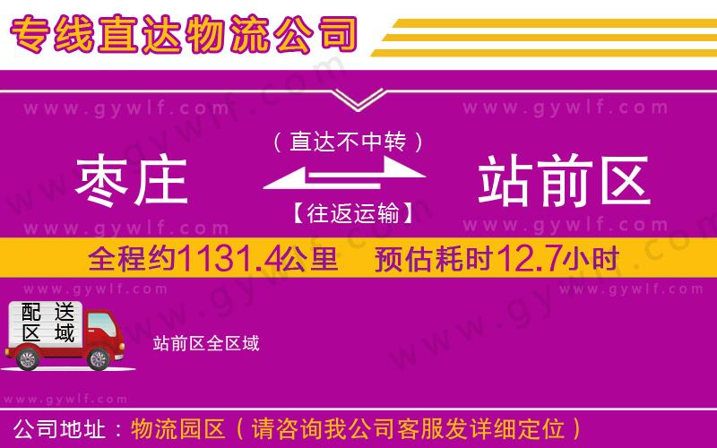 棗莊到站前區(qū)物流公司