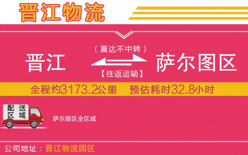 晉江到薩爾圖區(qū)物流公司