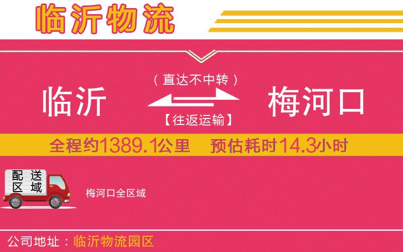 臨沂到梅河口物流公司