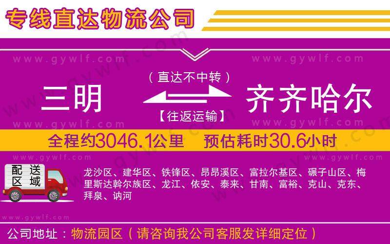 三明到齊齊哈爾物流公司