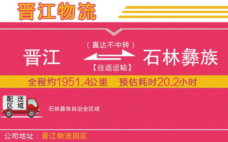 晉江到石林彝族自治物流公司
