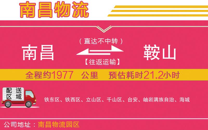 南昌到鞍山物流公司