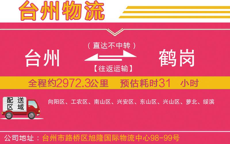 臺州到鶴崗物流公司