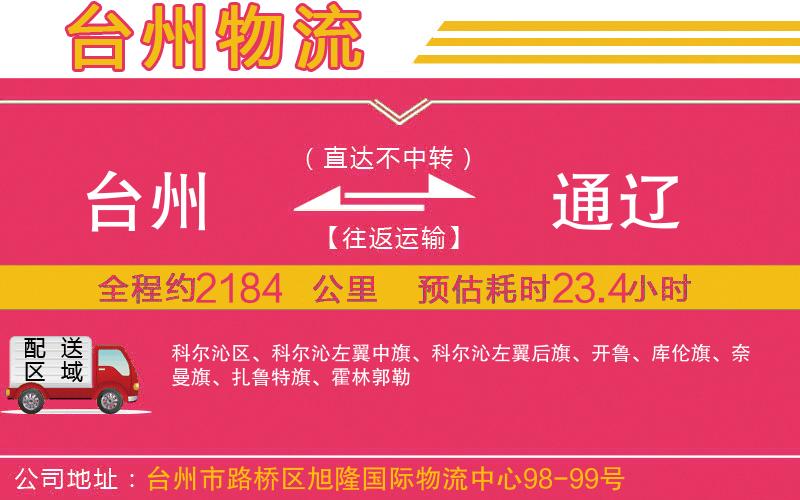 臺州到通遼物流公司